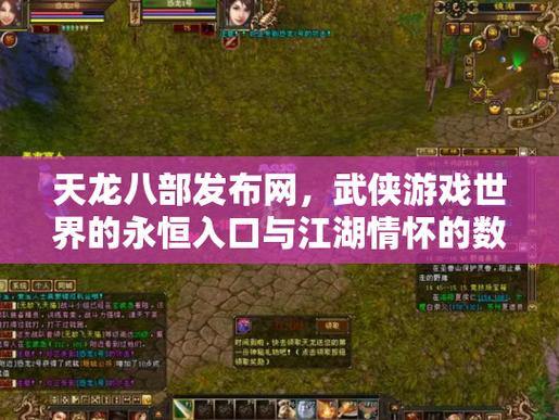 天龙八部发布网是啥?如何选择靠谱的天龙八部发布网? 第3张 天龙八部发布网是啥?如何选择靠谱的天龙八部发布网? 第3张