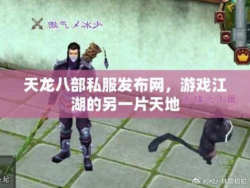 天龙八部老玩家苦寻私服发布网，这里给你靠谱参考 第1张