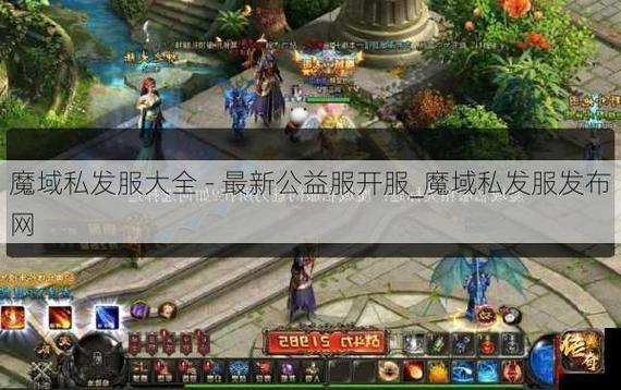 魔域私服玩家看过来!发布网门道多,资源稳定超丰富 第4张 魔域私服玩家看过来!发布网门道多,资源稳定超丰富 第4张