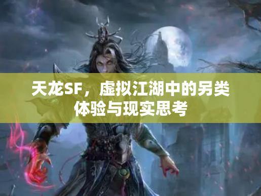 天龙sf究竟是什么？快来了解其特点及与正版的区别
