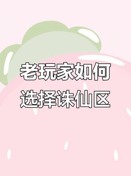 诛仙私服怎么玩？服务器选择和版本差异有这些讲究 第1张