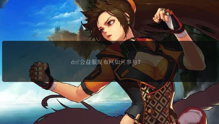 DNF公益服发布网靠谱吗？玩家寻找时需警惕这些问题