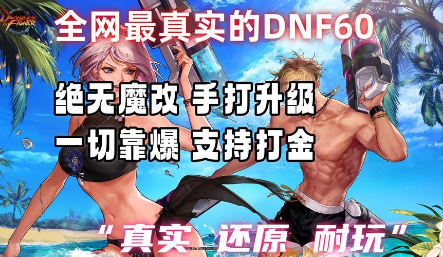 DNF公益服发布网靠谱吗？玩家寻找时需警惕这些问题
