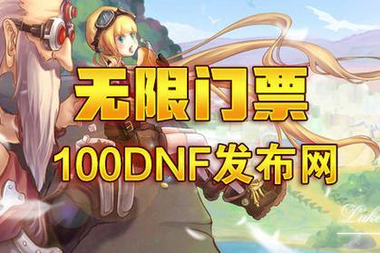 DNF玩家求公益服发布网？想找乐子先得谨慎行事 第4张