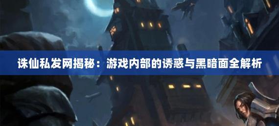 诛仙私发网安全吗？暗藏风险需谨慎，玩家必看 第4张