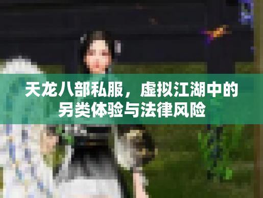 揭秘天龙八部公益私服版：有啥风险？靠谱吗？ 第2张