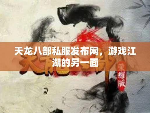 天龙八部发布网可靠吗?盘点靠谱与不靠谱的发布网推荐 第3张 天龙八部发布网可靠吗?盘点靠谱与不靠谱的发布网推荐 第3张