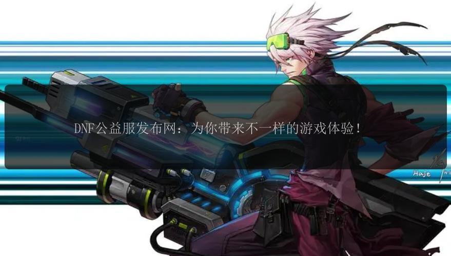 DNF公益服发布网在哪找?老牌游戏论坛靠谱吗? 第3张 DNF公益服发布网在哪找?老牌游戏论坛靠谱吗? 第3张