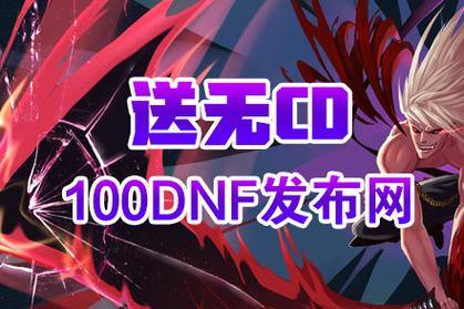 DNF公益服发布网靠谱吗?玩家找这类网站需擦亮眼睛 第3张 DNF公益服发布网靠谱吗?玩家找这类网站需擦亮眼睛 第3张