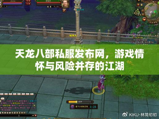 玩家必看!天龙八部公益私服发布网,助你开启别样游戏体验 第1张 玩家必看!天龙八部公益私服发布网,助你开启别样游戏体验 第1张