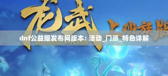 DNF公益服发布网怎么找？这些渠道要谨慎！别盲目冲动 第2张