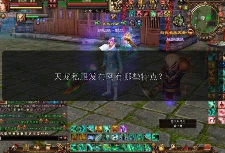 天龙八部公益私服发布网全解析:好处、挑选方法大揭秘 第2张 天龙八部公益私服发布网全解析:好处、挑选方法大揭秘 第2张