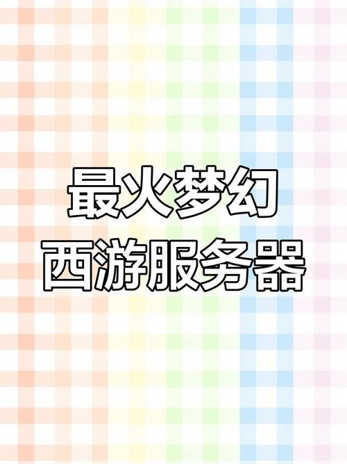 玩梦幻私服那些事儿:服务器、收费模式及外挂问题大揭秘 第1张 玩梦幻私服那些事儿:服务器、收费模式及外挂问题大揭秘 第1张