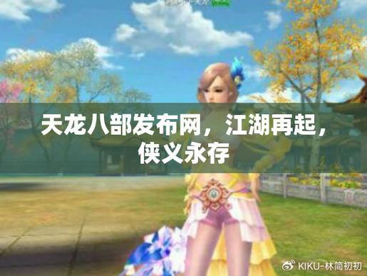 天龙八部公益私服发布网在哪找？这些渠道要知晓，注意别踩坑 第3张