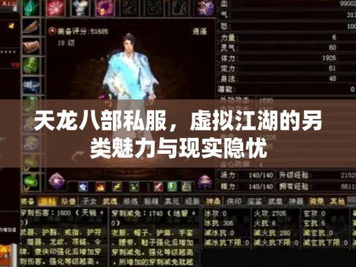 天龙八部sf是什么？玩家自制服务器玩法与问题全解析 第1张