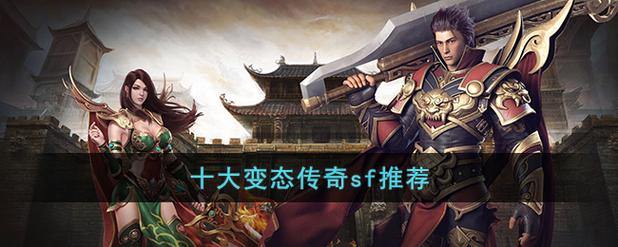 揭秘传奇sf！版本乱象与服务器问题大曝光，助你避坑 第2张