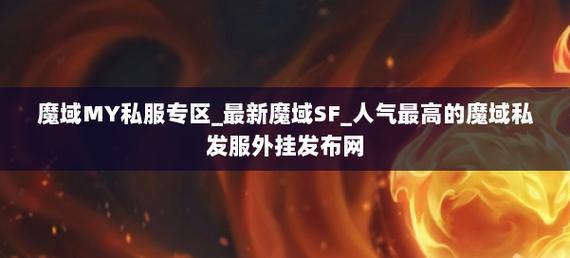 魔域私服玩家必看!外挂使用风险大,账号封禁得不偿失 第1张 魔域私服玩家必看!外挂使用风险大,账号封禁得不偿失 第1张