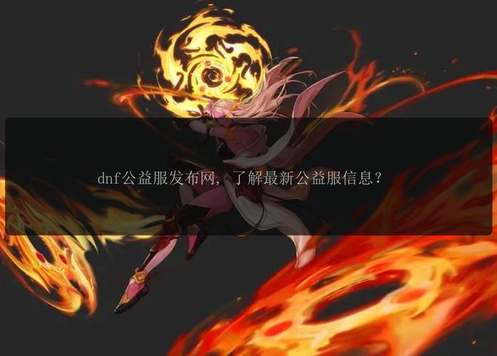 DNF公益服发布网大揭秘！能找到啥资源？有啥作用？ 第4张