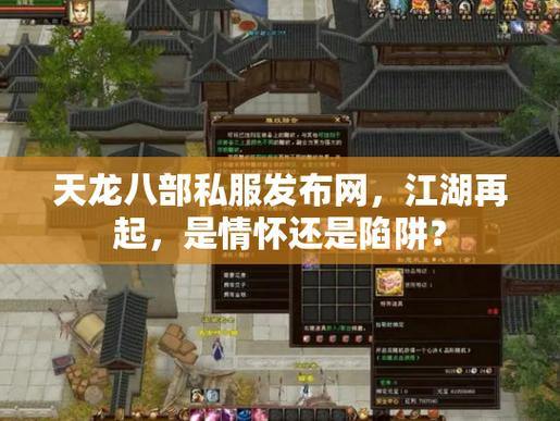 天龙八部发布网是什么？能为玩家提供哪些资源渠道？ 第2张