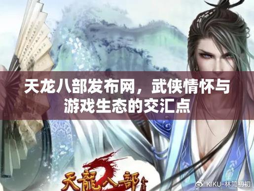 想找靠谱天龙八部发布网?游戏论坛、社交媒体有门道 第1张 想找靠谱天龙八部发布网?游戏论坛、社交媒体有门道 第1张