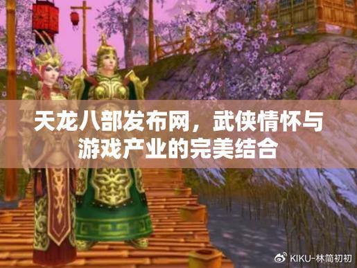 想找靠谱天龙八部发布网?游戏论坛、社交媒体有门道 第4张 想找靠谱天龙八部发布网?游戏论坛、社交媒体有门道 第4张