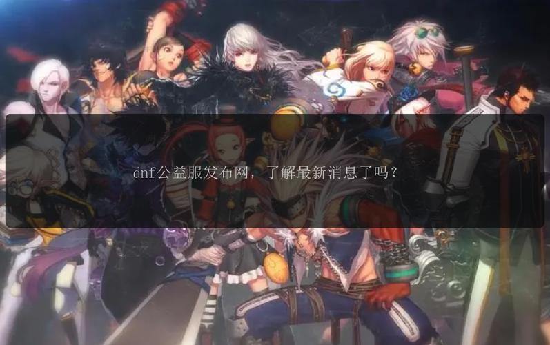 DNF公益服发布网合不合法？如何选靠谱的发布网？ 第4张