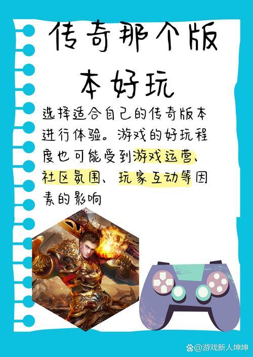 玩传奇sf的看过来！这些玩法概念与版本特点你知道吗？ 第1张