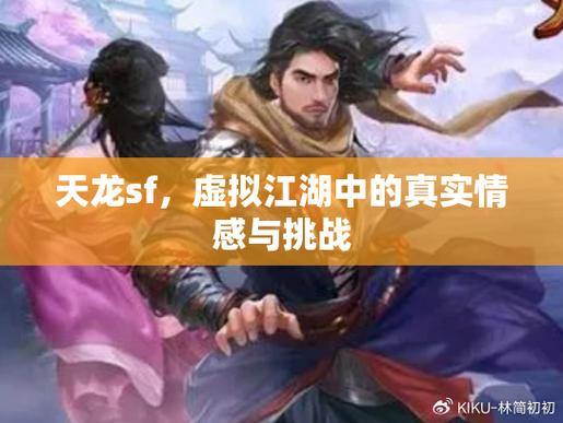 深入剖析天龙sf：运行主体与稳定性差异，助玩家解惑