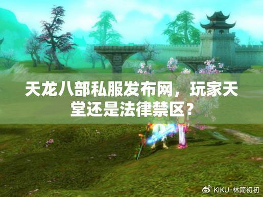 天龙八部玩家必看！发布网门道多，如何找可靠的发布网？ 第2张