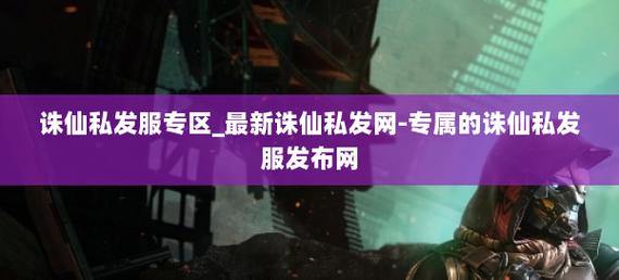 诛仙私发网乱象丛生！老玩家分享下载及被骗惨痛经历