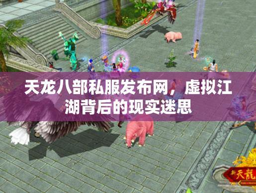 天龙八部发布网是啥？能为玩家带来啥？快来一探究竟 第1张