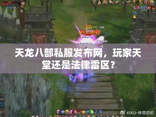 天龙八部发布网是啥？能为玩家带来啥？快来一探究竟