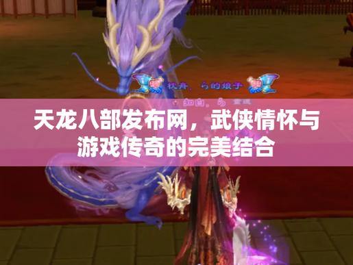 探寻天龙八部公益私服发布网，开启全新游戏体验之旅 第3张