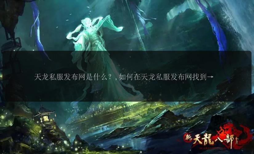 探寻天龙八部公益私服发布网，开启全新游戏体验之旅 第1张