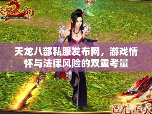 天龙八部公益私服发布网可信吗?如何判断靠谱的私服发布网? 第2张 天龙八部公益私服发布网可信吗?如何判断靠谱的私服发布网? 第2张
