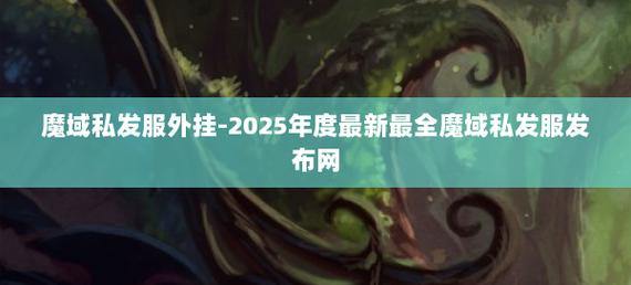 魔域私服外挂是啥？为何有人用？带你深入了解其中门道 第4张