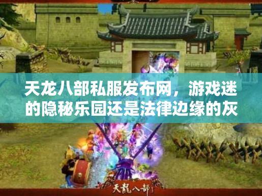 想在天龙八部sf找乐子?这里的门道儿你得知道 第2张 想在天龙八部sf找乐子?这里的门道儿你得知道 第2张