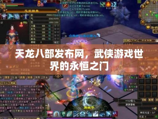 天龙八部发布网：玩家游戏资源平台，关键板块内容大揭秘 第4张