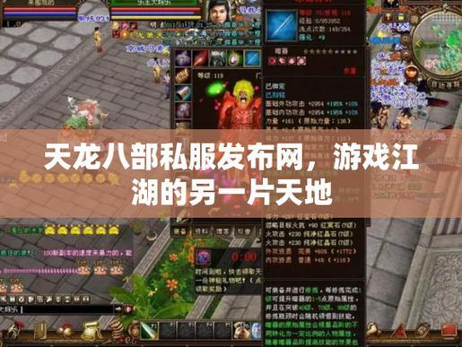 天龙八部公益私服发布网怎么选？流量口碑及保障需重点考察 第4张