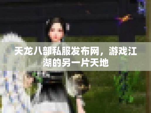 天龙sf怎么下载?如何挑选靠谱网站及哪个职业厉害? 第4张 天龙sf怎么下载?如何挑选靠谱网站及哪个职业厉害? 第4张