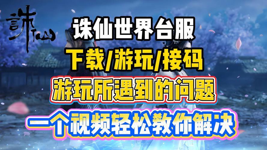 玩家必看!诛仙sf在哪下载及如何注册,这些要点需注意 第3张 玩家必看!诛仙sf在哪下载及如何注册,这些要点需注意 第3张