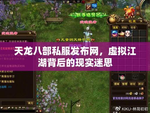 玩天龙八部想找私服发布网？这里门道你得知道 第4张