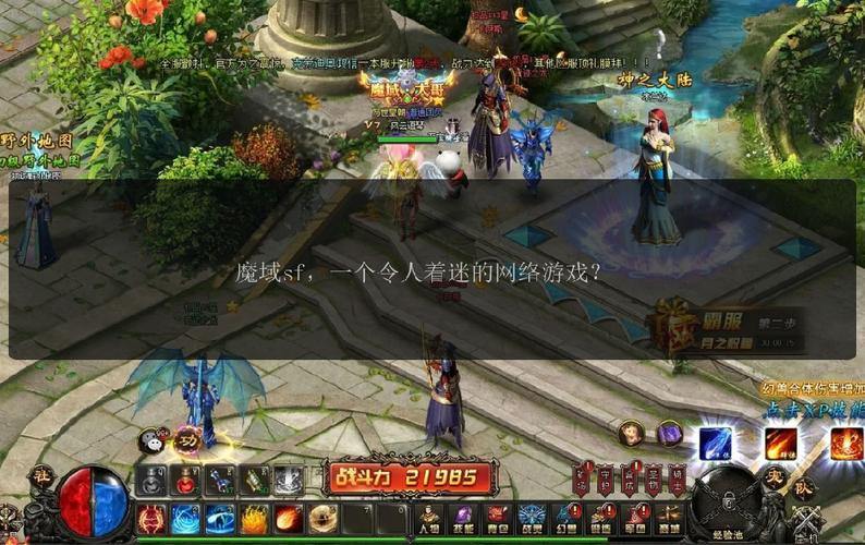 好多魔域sf玩家盼有效帮助，这到底是什么为何让人着迷？ 第1张