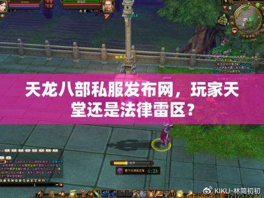 玩天龙八部愁找私服发布网？看这里给你提供帮助 第3张