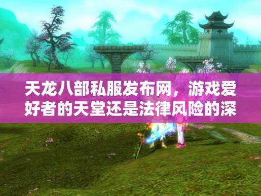 天龙八部公益私服发布网:丰富资源与稳定服务器,玩家的好去处 第3张 天龙八部公益私服发布网:丰富资源与稳定服务器,玩家的好去处 第3张