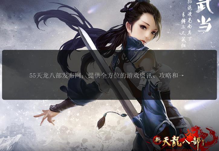 天龙八部公益私服发布网:版本全面升级,海量福利等你领取 第1张 天龙八部公益私服发布网:版本全面升级,海量福利等你领取 第1张