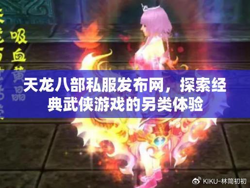 聊聊天龙私服那些事儿：是什么、为何有及咋下载？ 第1张