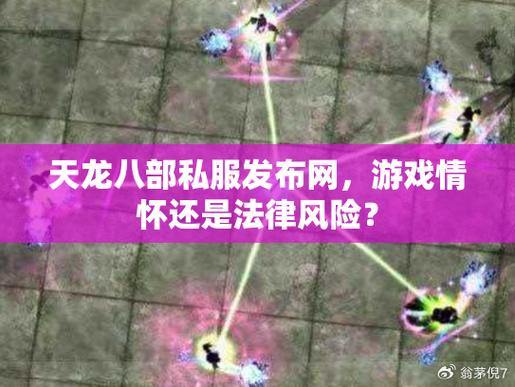 玩天龙八部公益私服靠谱吗？这2大风险让你崩溃