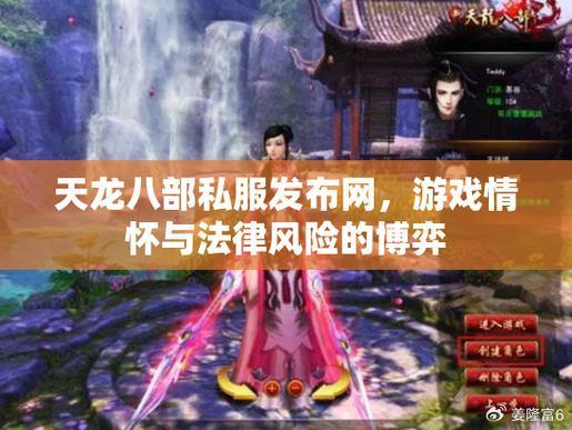 天龙八部公益私服：安全风险与公平性隐患，玩家必读指南 第4张