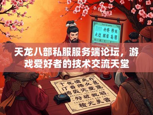 天龙八部SF攻略：升级快、经验多，玩转私人服务器技巧 第4张